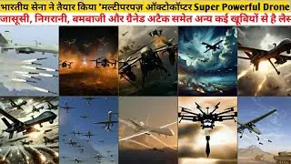 भारतीय सेना ने तैयार किया Multipurpose Octocopter Super Powerful Drone | Indian Army