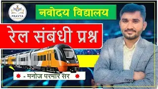 CLASS 5 RAIL SAMBNDHI PRASAN | रेल संबंधी प्रश्न Navodya Maths By Manoj Sir