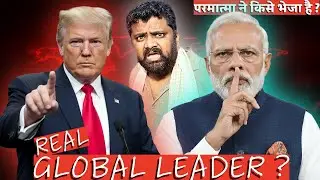आख़िर परमात्मा ने किसको भेजा है । कौन है असली विश्वगुरु । Politics of unity ।