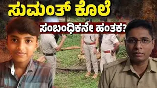 Sumant Murder Case | Dark Secrets Behind a Teen&rsquo;s Death in Dakshina Kannada
