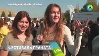 ✅В городе Гейчай прошел традиционный &laquo;Праздник граната&raquo;