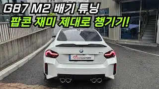 G87 M2 배기 튜닝 팝콘 즐거움 제대로 챙겨드렸습니다.