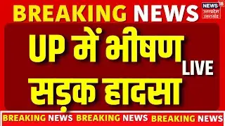 Breaking News LIVE : मुरादाबाद में भीषण सड़क हादसा, बिछी लाशें ! | Moradabad News | Road Accident |