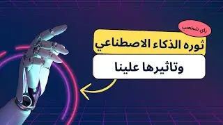 مستقبل الذكاء الاصطناعي وهل هيستبدلنا فعلا 🤔