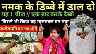 घर के नमक के डब्बे में डाल देना ये 1 गुप्त चीज | फुटी किस्मत चमका देगा | # Shivi vastu tips 