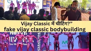 Bodybuilding का काला सच | Vijay Classic Judging Controversy | Real Review