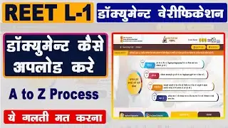 REET Level 1 Document Verification Online Process Step By Step | ऑनलाइन डॉक्यूमेंट अपलोड प्रोसेस |