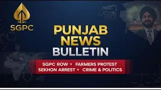 Punjab News Bulletin Today | Gurpreet Sekhon Jail Release | Beadbi Case Ferozepur | CM Mann Attack