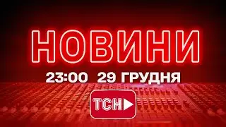 НОВИНИ 23:00 ОНЛАЙН! ПОНЕДІЛОК, 29 ГРУДНЯ! НОВИНИ ТСН 1+1 СЬОГОДНІ ОНЛАЙН!