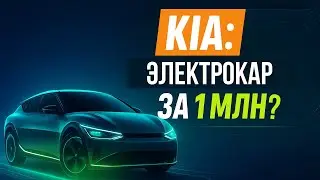 Шокирующий план Kia: электрокары дешевле миллиона рублей &mdash; реальность уже скоро?