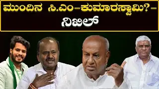 Next CM - Kumaraswamy ? : ಮುಂದಿನ ಸಿಎಂ -ಕುಮಾರಸ್ವಾಮಿ ?-ನಿಖಿಲ್ Will It Be Kumaraswamy? | H16 News