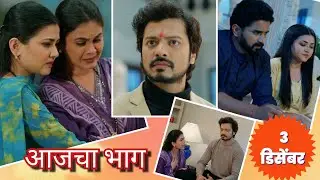 Lagnanantar Hoilach Prem Today Episode Review | 3 December 2025 | स्वाभिमानाचा सर्वनाश झाला!