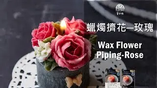 4-1 蠟燭擠花示範 玫瑰 蕾安柏 ｜療癒系手作蠟燭美學｜Wax Flower piping- Rose｜Flower Candle【Ryamber】