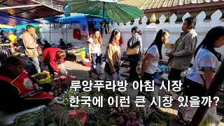 라오스 루앙프라방 아침시장