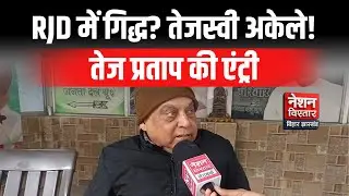 RJD में अंदरूनी संग्राम! तेजस्वी से दूरी, तेज प्रताप के करीब नेता