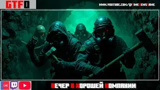 GTFO R6D1:/ R7D1:/ R3D1 [Вечер в Хорошей Компании]