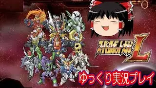 【コメ付き】 スパロボL スーパーロボット大戦Lをゆっくり実況プレイ  (中編)