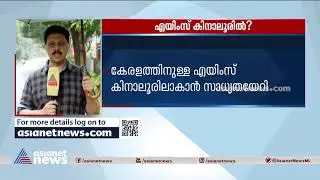 എയിംസ് കിനാലൂരിലോ?  |  AIIMS Kinaloor