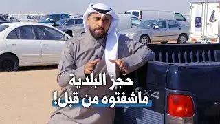 حجز البلدية شي ماشفتوه من قبل