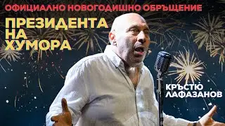 Новогодишно обръщение към нацията… с чувство за хумор