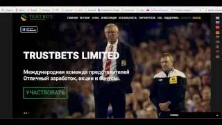 #Trustbets - обзор высокодоходного проекта! Обзор! Отзовы! Payza!