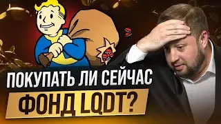 Покупать ли ВИМ Ликвидность (LQDT) в феврале 2026?