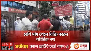 চাল-আটার মজুত থাকলেও বিক্রি বন্ধ করেন ওএমএস ডিলার | OMS Truck Sale | Somoy Business