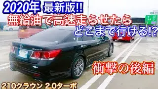 210クラウンで東京発▶︎高速道路を無給油で走らせた【後編】ヤバすぎる結果！これが真の燃費。