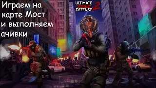 Возвращаемся на старую добрую карту Мост с рандомными чуваками в игре Ultimate Zombie Defense 2!💀🔥🔥🔥