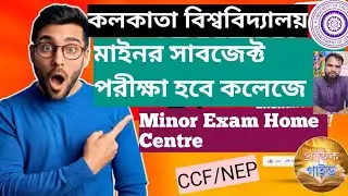 মাইনর সাবজেক্ট পরীক্ষা কলেজে হবে কলকাতা বিশ্ববিদ্যালয়//Minor Exam College hobe cu ccf