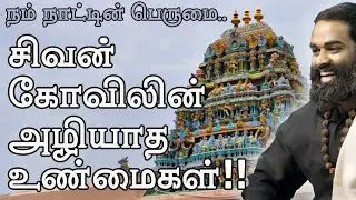 நம் நாட்டின் பெருமையும் ~ சிவன் கோவிலின் அழியாத விஞ்ஞானமும் - MUST WATCH Speech by Shri Aasaanji!!