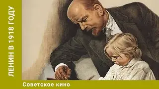 Ленин в 1918 году. Драма. Биография. История. Советское Кино