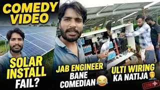 Solar Install FAIL? 😂 | Jab Engineer Bane Comedian | Ulti Wiring Ka Natija ⚡️