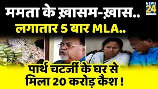 कौन हैं Partha Chatterjee ? जिनके घर से छापेमारी में मिला 20 करोड़ कैश ! TMC | Mamata |
