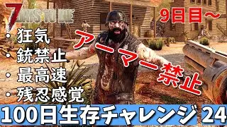 7days to die 最高難易度 アーマー禁止100日生存チャレンジ24