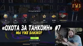 Охота за ТАНКОИН #7 - мы уже близко? в Tanks Blitz | D_W_S