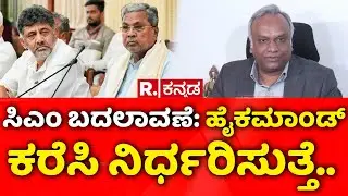 Priyank Kharge on Karnataka CM Post Fight: ಸಿಎಂ ಬದಲಾವಣೆ: ಹೈಕಮಾಂಡ್​ ಕರೆಸಿ ನಿರ್ಧರಿಸುತ್ತೆ..
