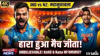 IND vs NZ 1st ODI : Virat Kohli की विराट जीत! Harshit Rana Hero | India Take 1-0 Lead #cricket