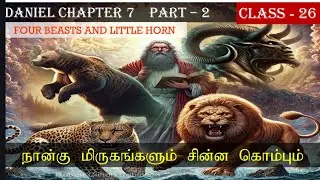 நான்கு மிருகங்களும் சின்ன கொம்பும்| Daniel Chapter 7 Part - 2 | CLASS - 26 | Bible Students Avadi