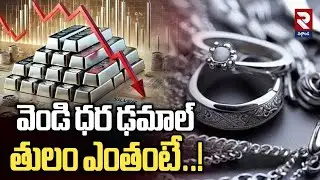 వెండి ధర ఢమాల్‌ తులం ఎంతంటే..! | Silver Price Decreases | RTV Nalgonda