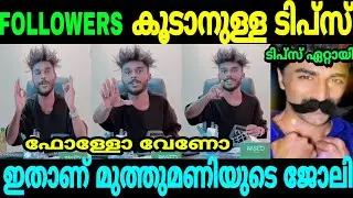 അമ്പിളിയും ടിപ്സ് കൊടുക്കാൻ തുടങ്ങി Muthumani Ambili Followers Tips Troll Malayalam