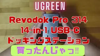 UGREENの最強ドッキングステーションを買ったんじゃ！