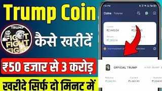 trump coin kaise buy kare | trump coin how to buy | trump coin price prediction 2025