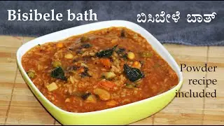 (ಬಿಸಿಬೇಳೆ ಬಾತ್) Bisibelebath recipe Kannada | Bisi bele bath powder | Karnataka style breakfast