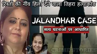 Jalandhar Case | रिश्तों की नींव हिला देने वाला तिहरा हत्याकांड | Crime Story Hindi | Crime Podcast