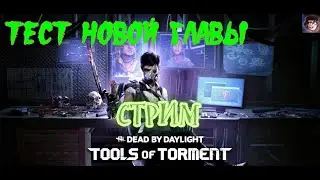 Батек и его команда тестят новую главу tools of torment в dead by daylight