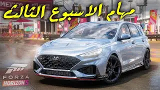 Forza Horizon 5 | فورزا هورايزن 5 - مهام الاسبوع الثالث - صوت القير رهيب 🔥🔥