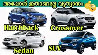 Car Body Types കാറിൻറെ ബോഡിയുടെ ഡിസൈൻ അനുസരിച്ച് എങ്ങനെ വേർതിരിക്കാം | Explanation in Malayalam