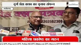Durg News | Press Club Sangh Election Completed Peacefully, All Office Bearers Elected Unopposed