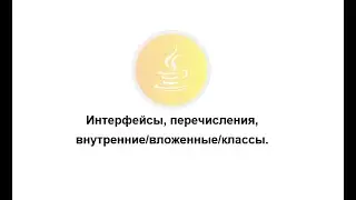 Интерфейсы Java